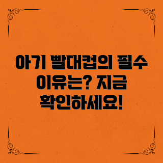 아기전용빨대컵, 왜 아기전용빨대컵이 필요한가, 아기 빨대컵 사용법, 아기전용빨대컵 장점, 무엇이 아기전용빨대컵을 특별하게 만드나