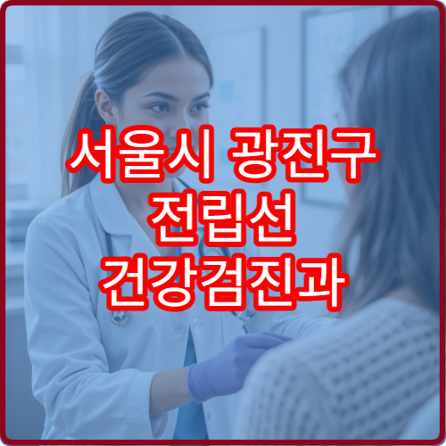 서울시 광진구 전립선 건강검진과 비대증 치료 병원 정보
