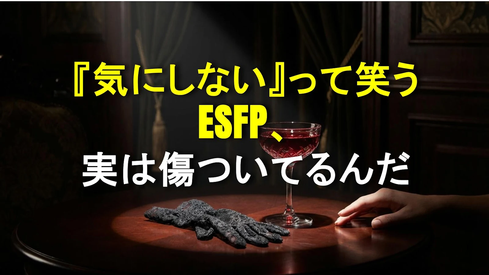 『気にしない』って笑うESFP、実は傷ついてるんだ