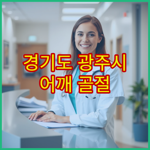 경기도 광주시 어깨 골절 정밀 진단·회복 치료 병원
