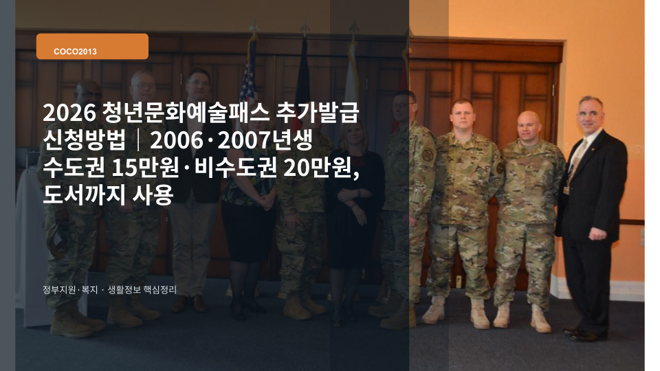 2026 청년문화예술패스 추가발급과 문화생활 지원을 상징하는 공연 티켓과 책