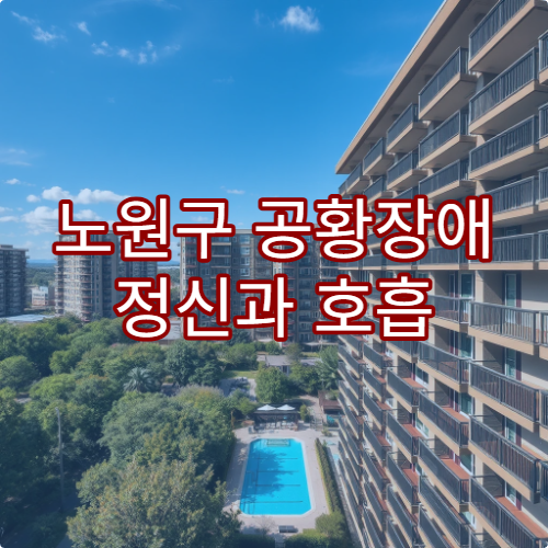 노원구 공황장애 정신과 호흡 훈련 치료 세션 병원