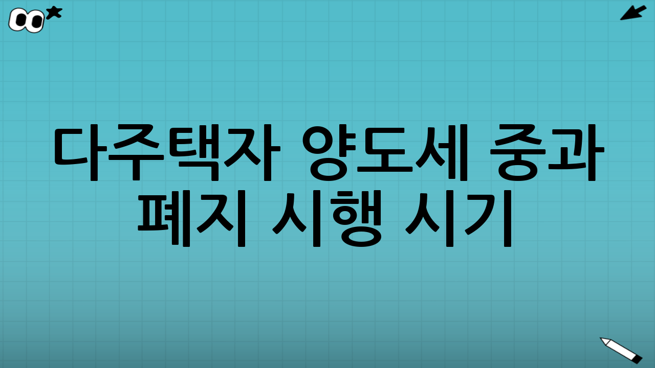 다주택자 양도세 중과 폐지 시행 시기
