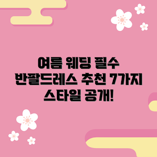 반팔웨딩드레스, 여름 웨딩드레스, 어떤 반팔웨딩드레스가 좋을까, 반팔드레스 추천, 반팔웨딩드레스 스타일