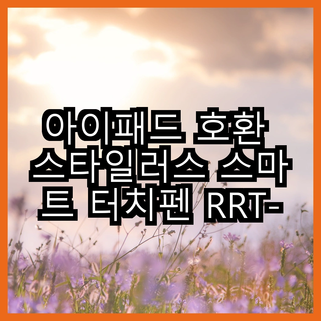아이패드 호환 스타일러스 스마트 터치펜 RRT-412 vs 에어팟 프로2 실리콘 이어팁, 어떤 선택이 더 편할까? 썸네일