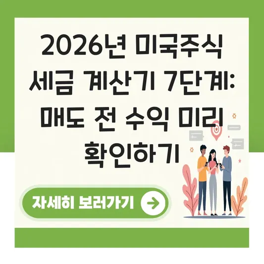 미국주식 세금 계산기 활용하여 매도 전 예상 수익 및 세금 미리 확인하기 대표 이미지