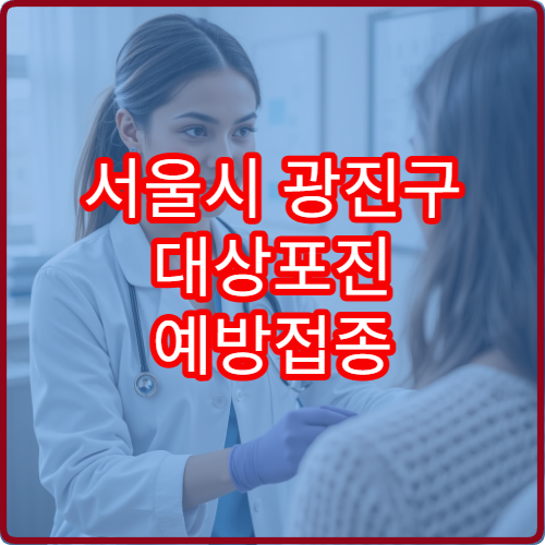 서울시 광진구 대상포진 예방접종 병원과 신경통 예방 관리 정보