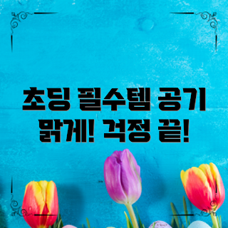 초등학생 공기청정기, 아동 건강, 실내 공기질, 공기청정기 추천, 가정용 공기청정기
