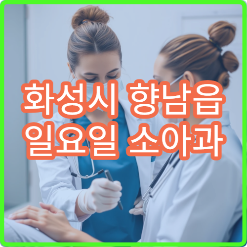 화성시 향남읍 일요일 소아과 병원 안내 오늘 소아과 진료 정보