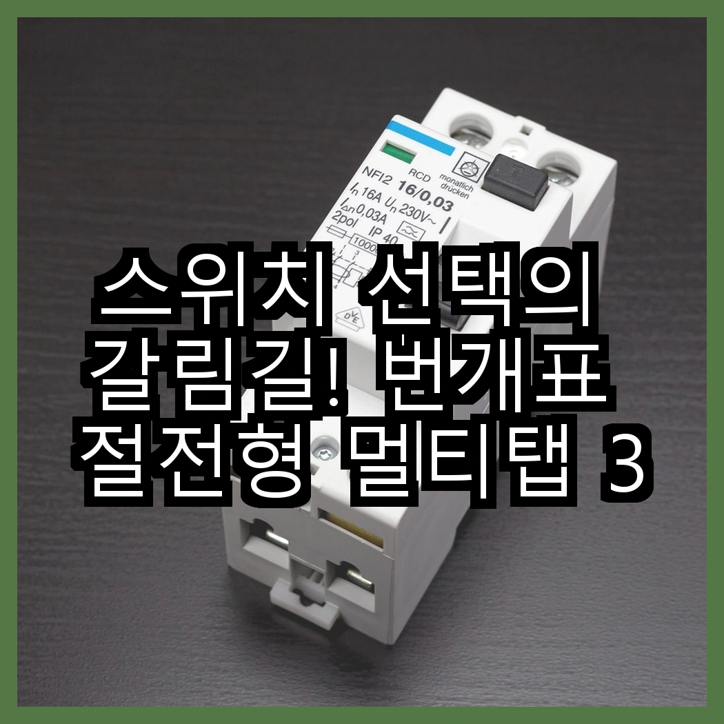 스위치 선택의 갈림길! 번개표 절전형 멀티탭 3구 vs 에코파워탭 LED 스위치 3구, 어떤 차이가 있을까? 썸네일