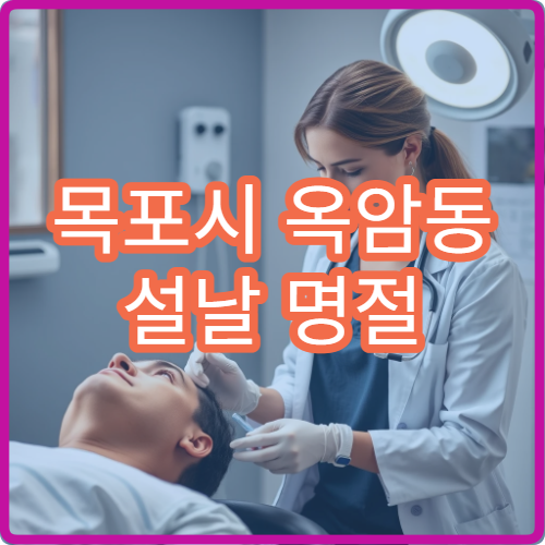 목포시 옥암동 설날 명절 연휴 정신과 불면 불안 상담 병원