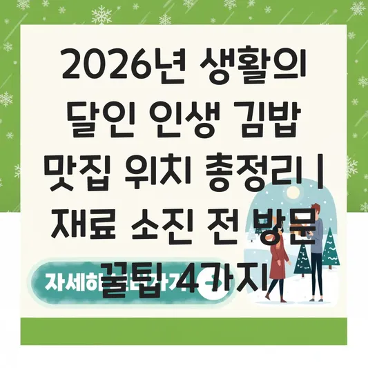 생활의 달인 인생 김밥 맛집 위치와 재료 소진 전 방문하는 법 대표 이미지