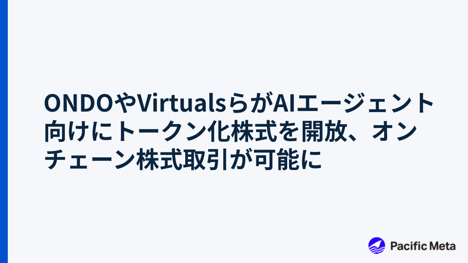 ONDOやVirtualsらがAIエージェント向けにトークン化株式を開放、オンチェーン株式取引が可能に