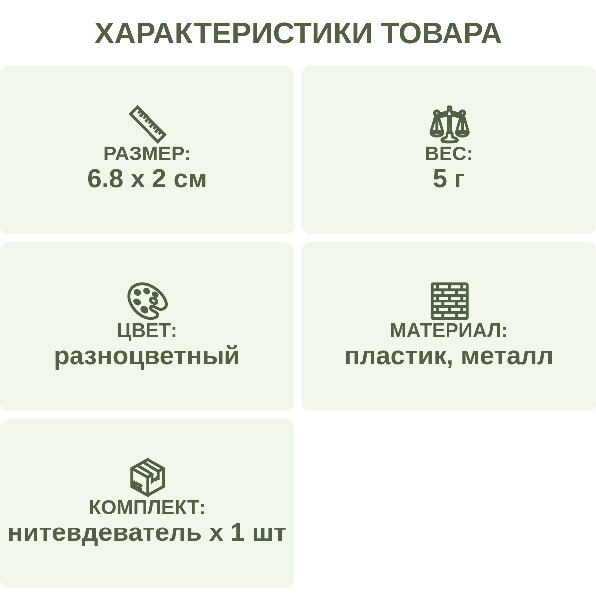 Характеристики товара: Размер: — 6.8 х 2 см; Вес: — 5 г; Цвет: — разноцветный; Материал: — пластик, металл; Комплект: — нитевдеватель х 1 шт