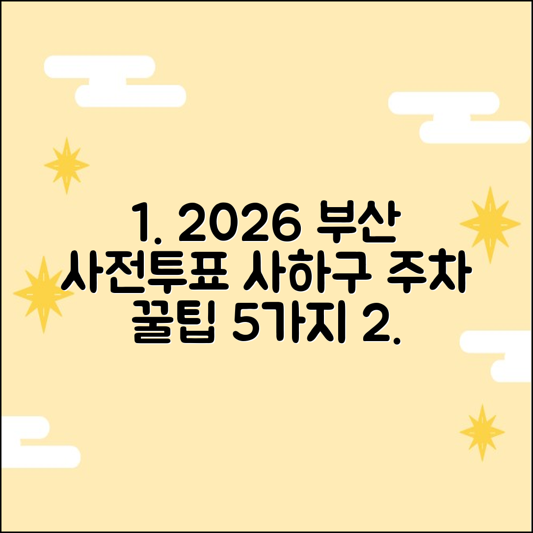 2026 부산 사하구 사전투표소 주차 꿀팁 5가지