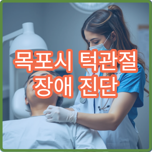 목포시 턱관절 장애 진단 및 교정치료 가능한 병원