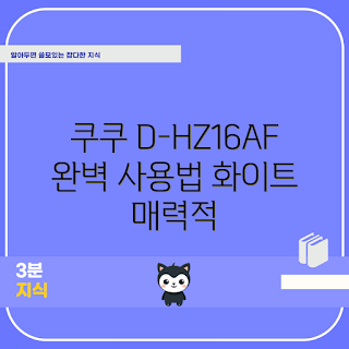 쿠쿠홈시스, D-HZ16AF45F, 전자레인지 가이드, 주방 가전, 요리 초보