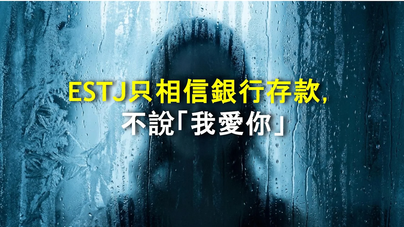 ESTJ只相信銀行存款，不說「我愛你」