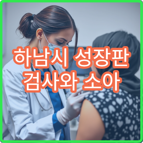 하남시 성장판 검사와 소아 성장 발달 치료 가능한 병원