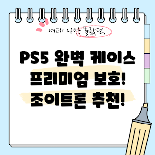 조이트론 PS5 케이스, 플레이스테이션 액세서리, 게이밍 트렌드 2023, 용과같이8외전, PS포탈 리뷰