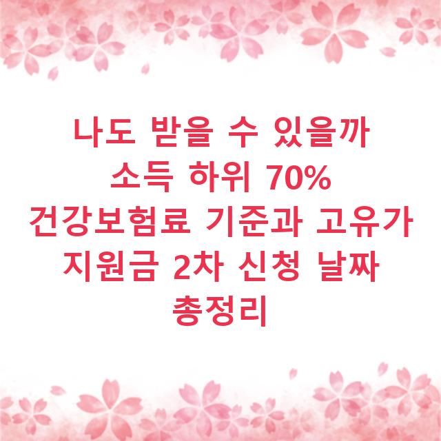 나도 받을 수 있을까 소득 하위 70% 건강보험료 기준과 고유가 지원금 2차 신청 날짜 총정리
