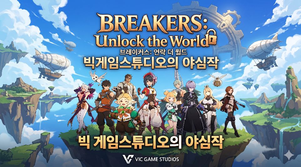 빅게임스튜디오 브레이커스