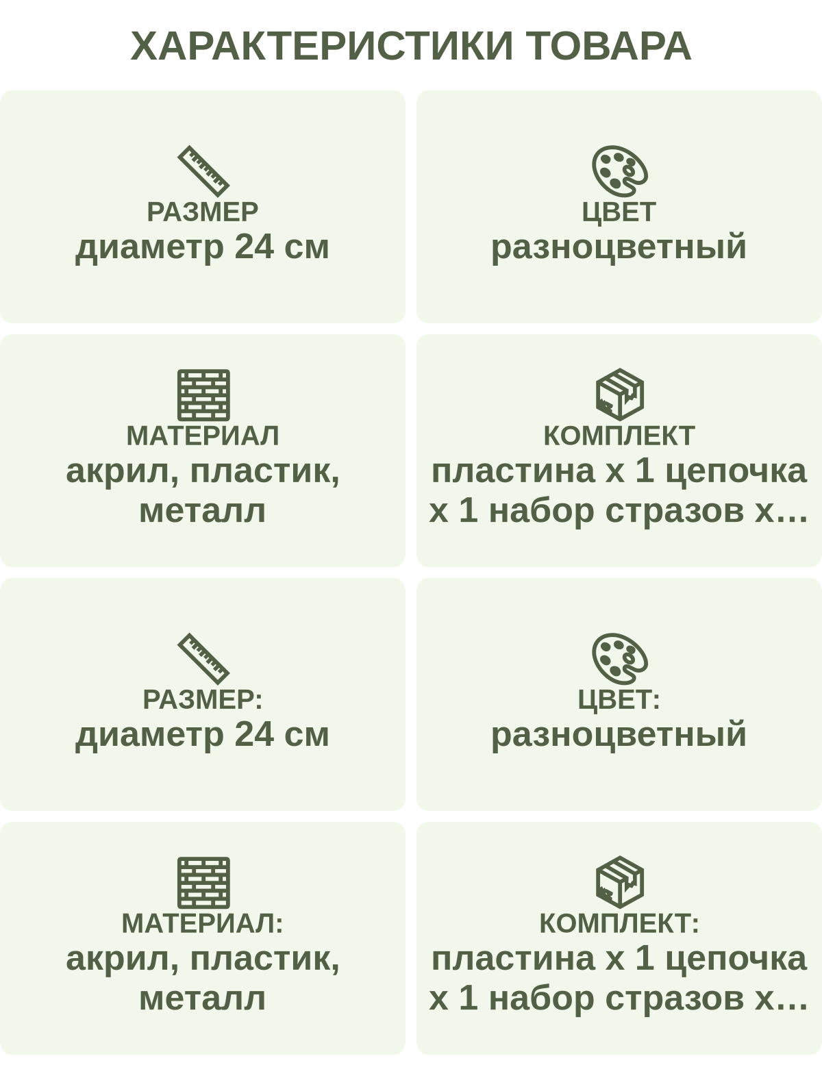 Характеристики товара: Размер — диаметр 24 см; Цвет — разноцветный; Материал — акрил, пластик, металл; Комплект — пластина х 1 цепочка х 1 набор стразов х 1 клей х 1 ручка х 1 лоток х1; Размер: — диаметр 24 см; Цвет: — разноцветный; Материал: — акрил, пластик, металл; Комплект: — пластина х 1 цепочка х 1 набор стразов х 1 клей х 1 ручка х 1 лоток х1