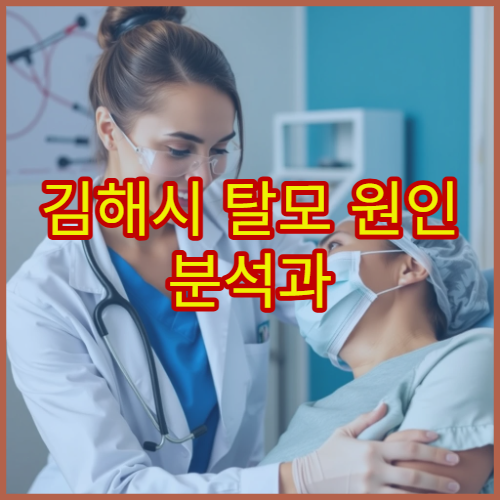 김해시 탈모 원인 분석과 두피 관리 프로그램 운영 병원