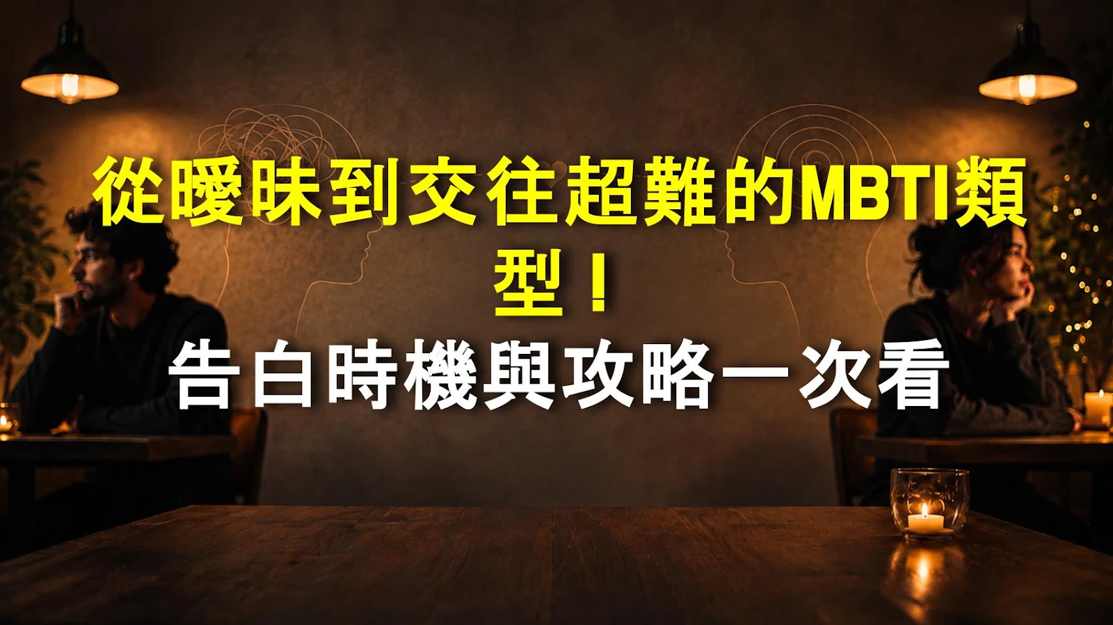 從曖昧到交往超難的MBTI類型！告白時機與攻略一次看