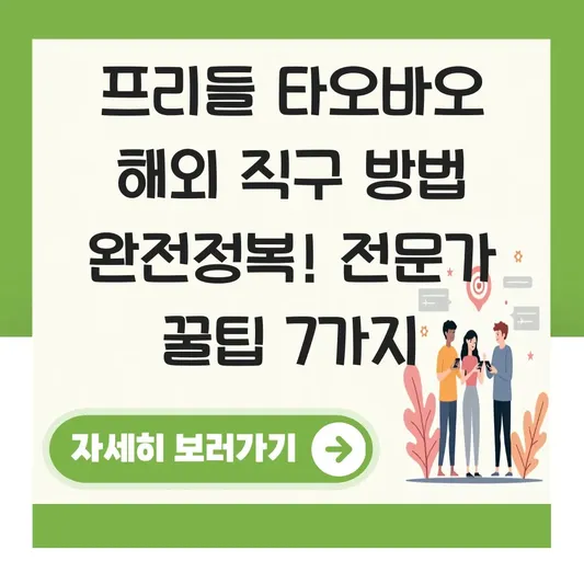 프리들 타오바오 해외 직구 방법