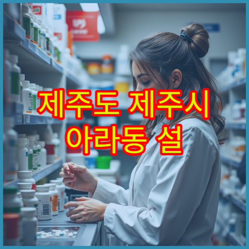 제주도 제주시 아라동 설 명절 연휴 기간 당직 약국 운영 정보