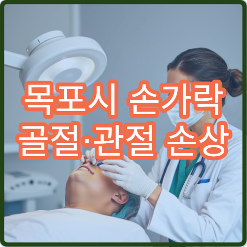 목포시 손가락 골절·관절 손상 치료 병원