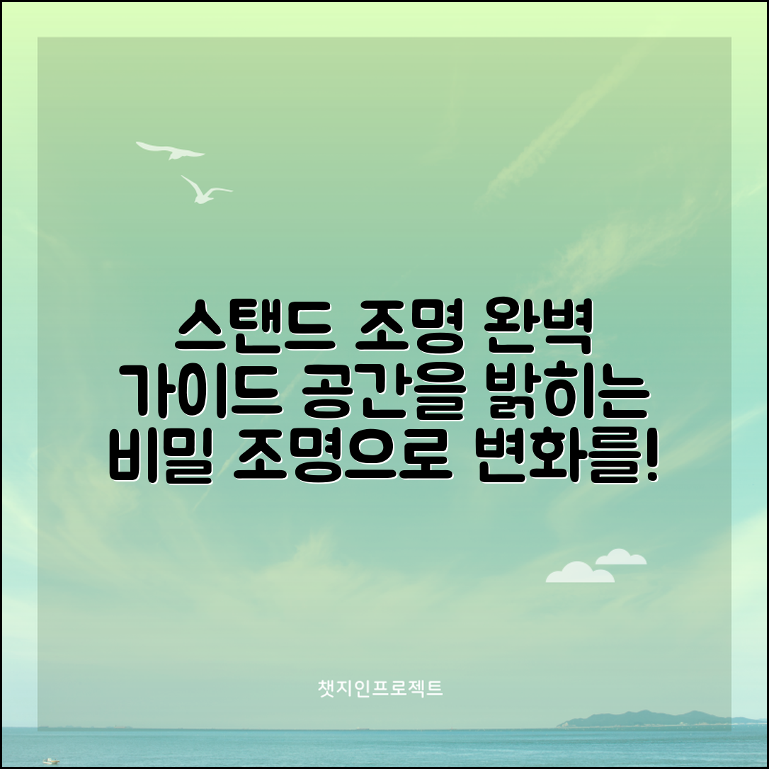 스텐드조명 완벽 가이드: 공간을 밝히는 비밀