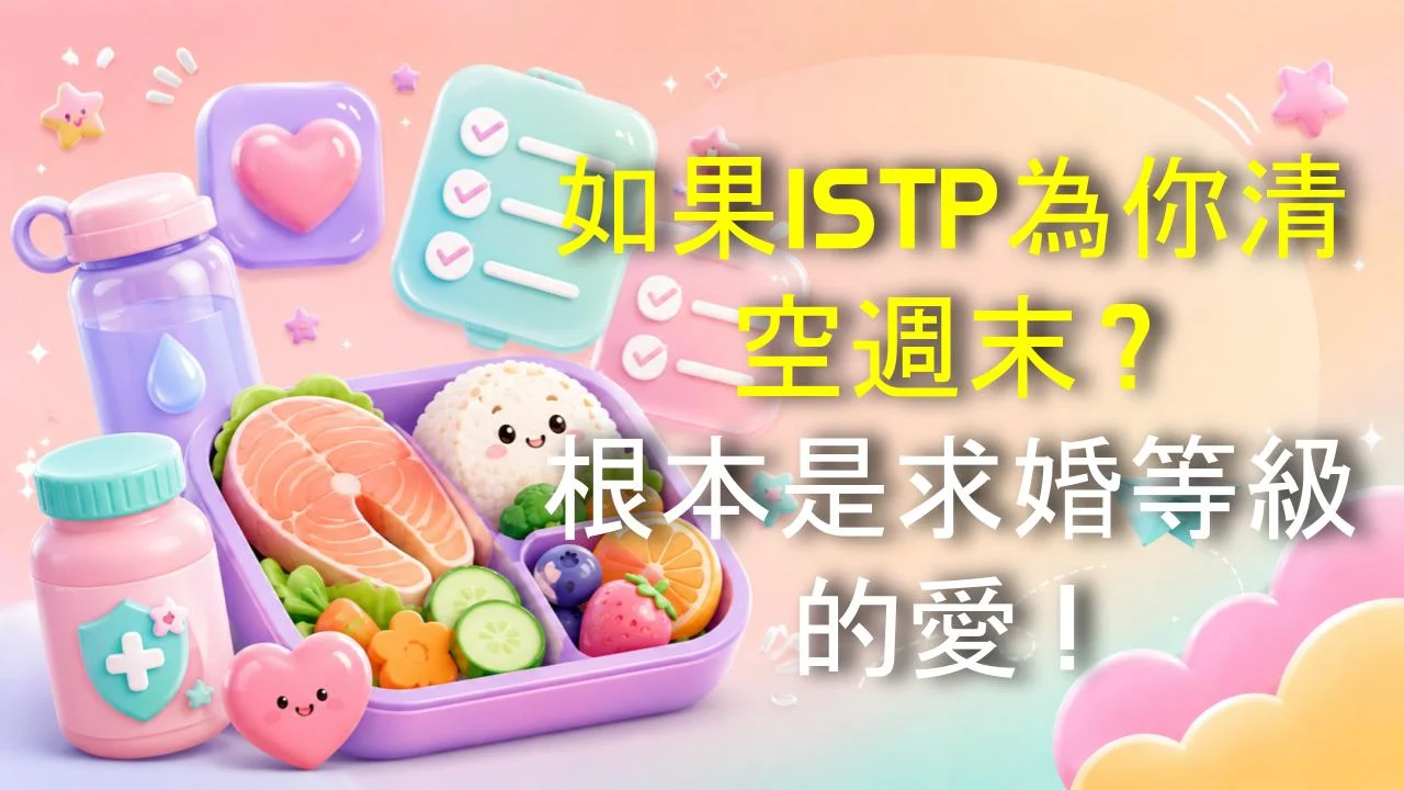 如果ISTP為你清空週末？根本是求婚等級的愛！