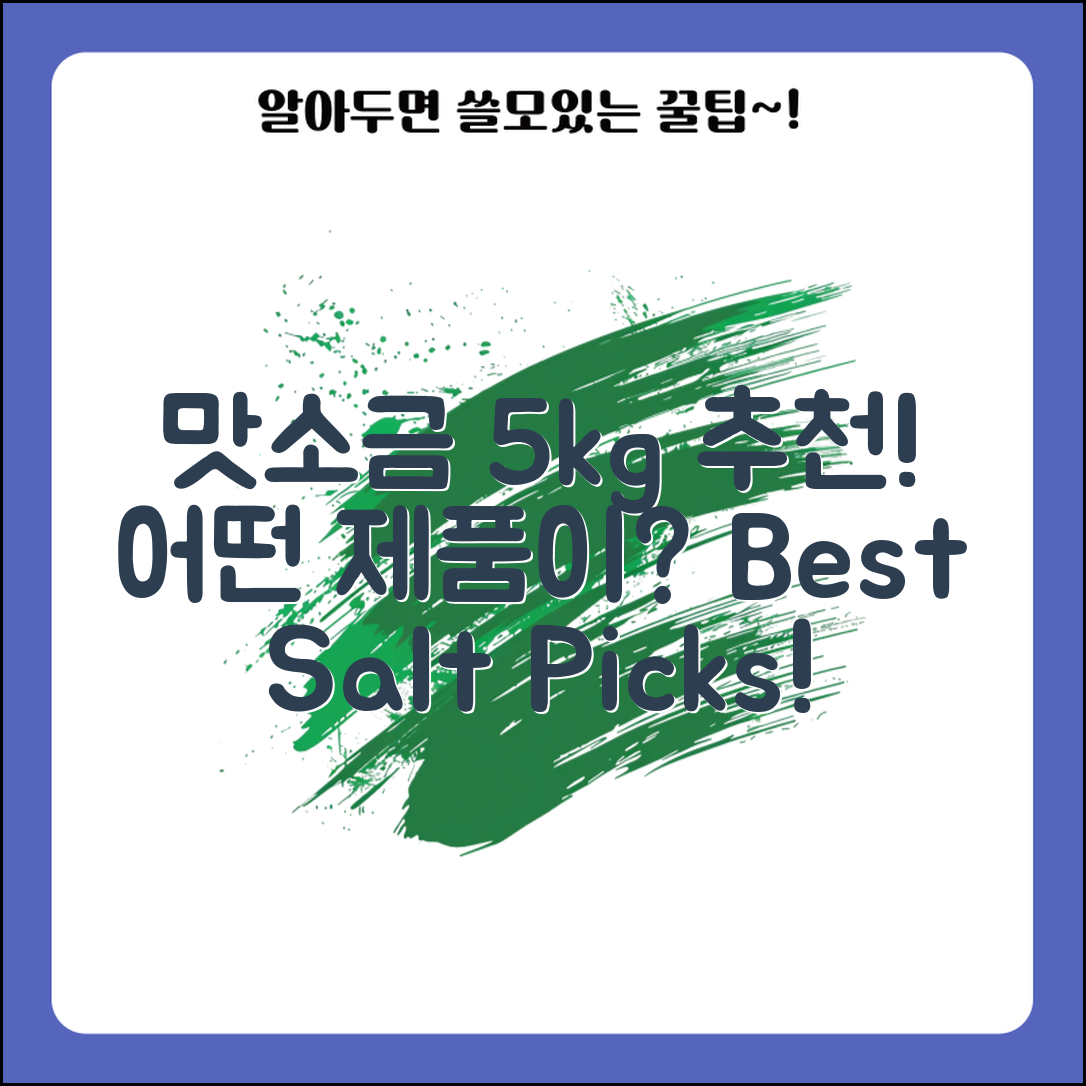 맛소금5kg 추천, 어떤 제품이 좋을까요?