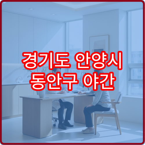 경기도 안양시 동안구 야간 이비인후과 진료 병원 비염·중이염 치료 가능