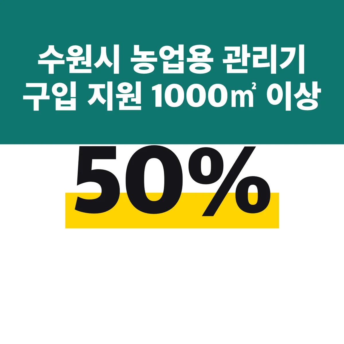 수원시 농업용 관리기 구입 지원 1000㎡ 이상 50%