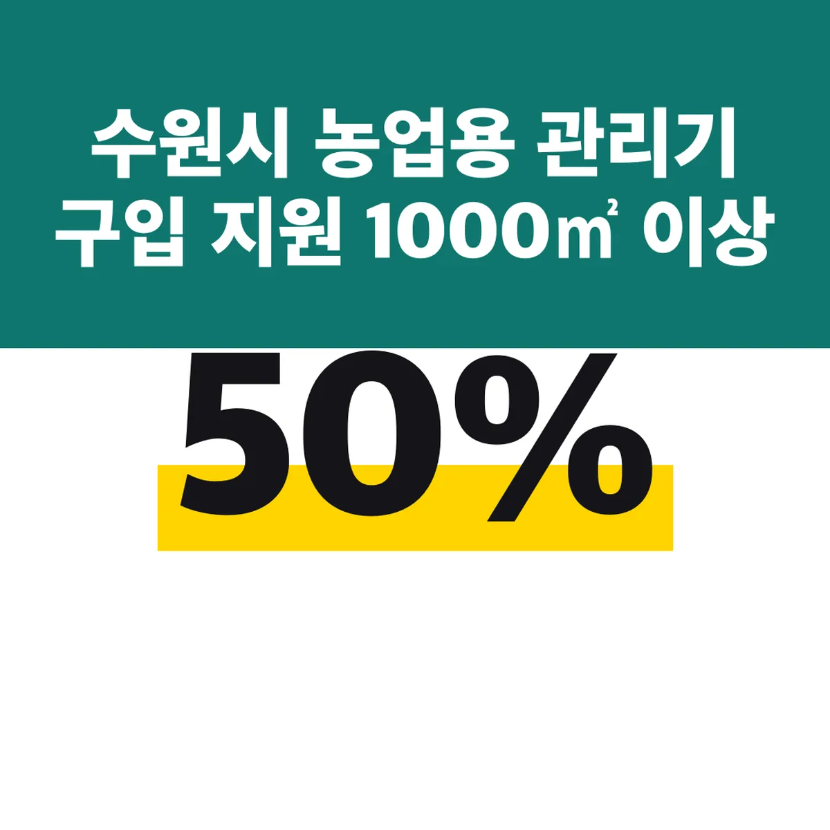 수원시 농업용 관리기 구입 지원 1000㎡ 이상 50%