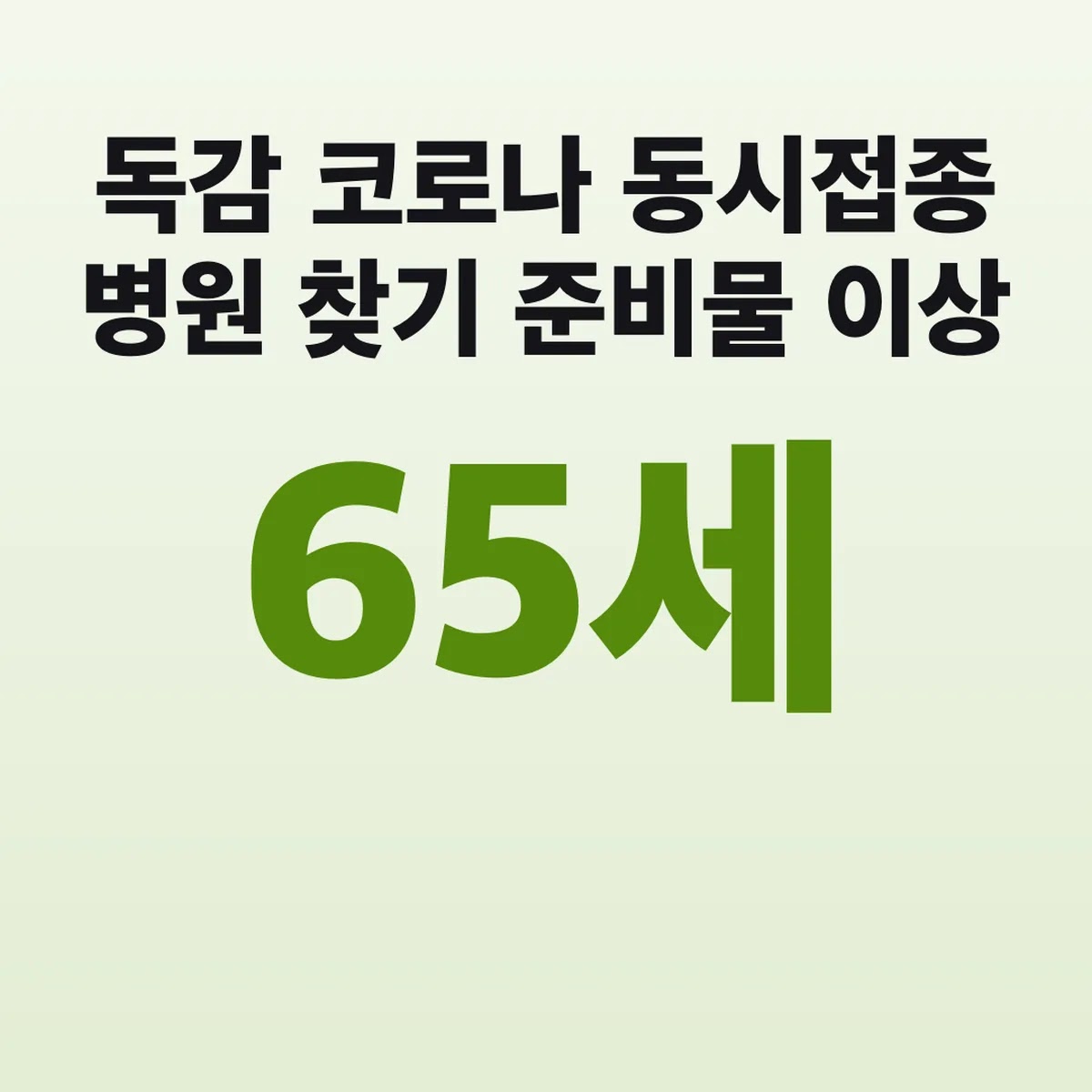 독감 코로나 동시접종 병원 찾기 준비물 65세 이상