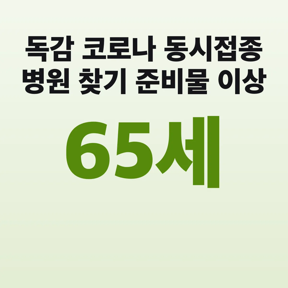 독감 코로나 동시접종 병원 찾기 준비물 65세 이상