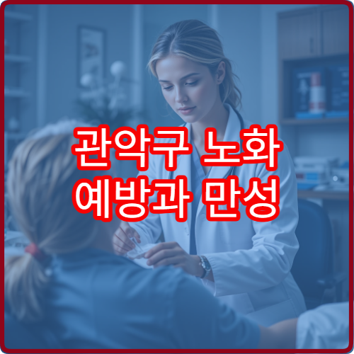 관악구 노화 예방과 만성 질환 관리를 위한 종합 건강검진 병원
