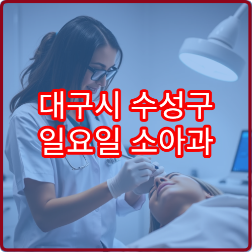 대구시 수성구 일요일 소아과 진료 운영 병원 최신 정보를 제공