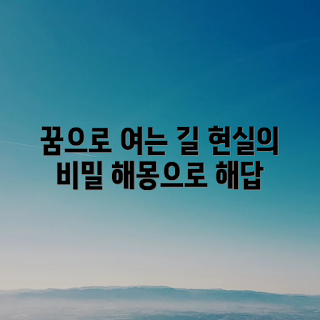 꿈해몽, 꿈의미, 현실과 꿈, 2023 꿈풀이, 내년 꿈해석