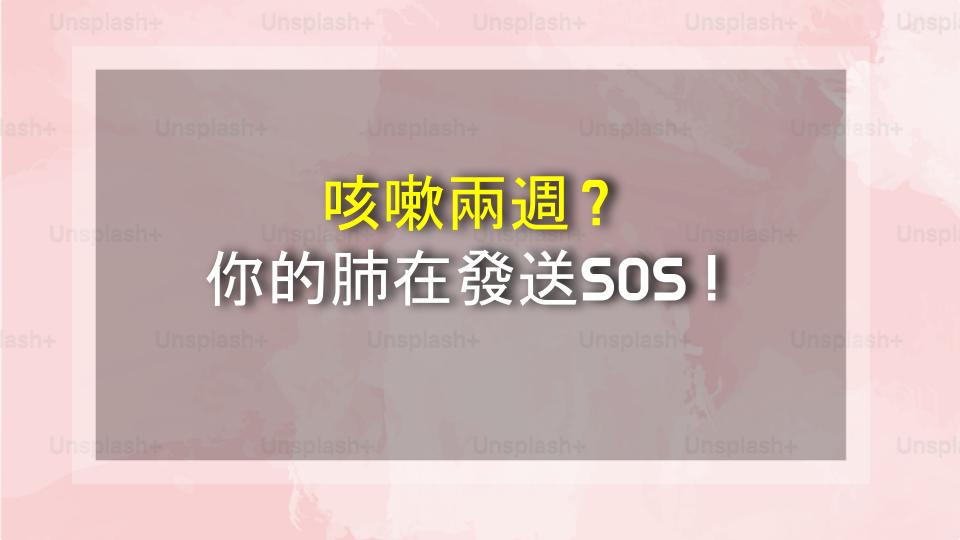 咳嗽兩週？你的肺在發送SOS！