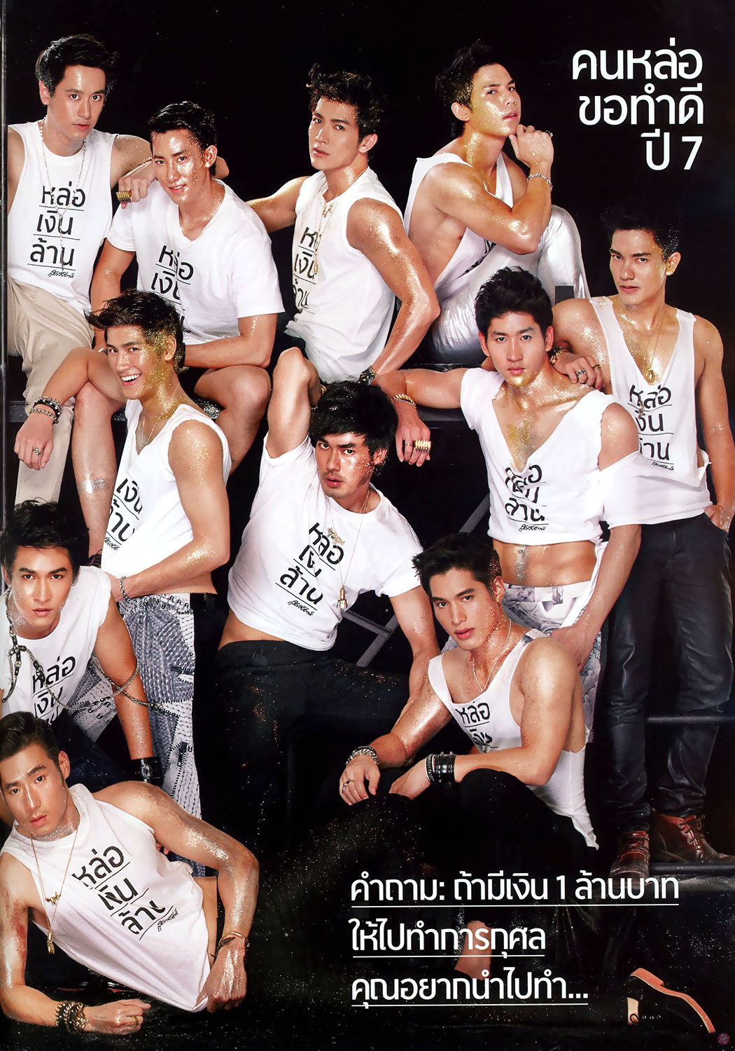  คนหล่อขอทำดี ปี 7 