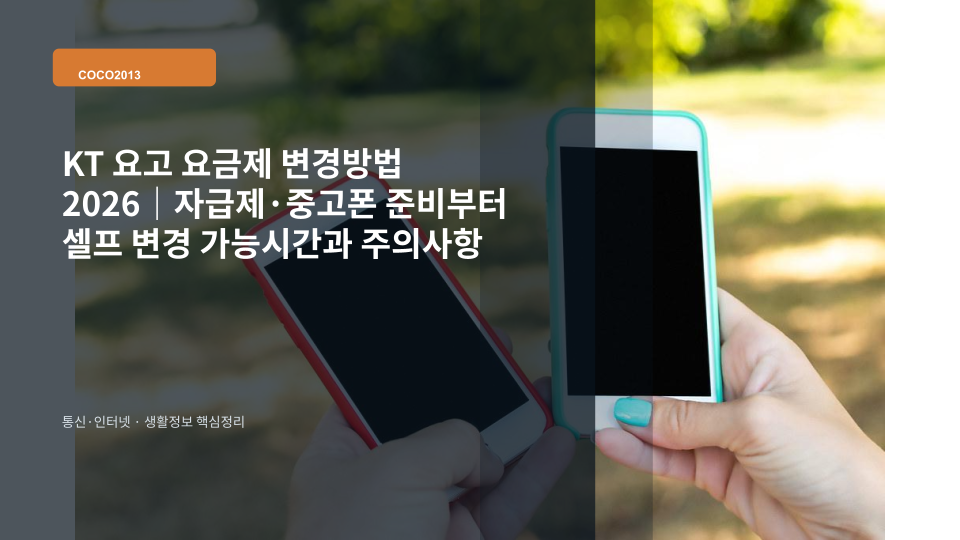KT 요고 모바일 요금제로 변경하기 위해 자급제 스마트폰과 요금 정보를 확인하는 모습