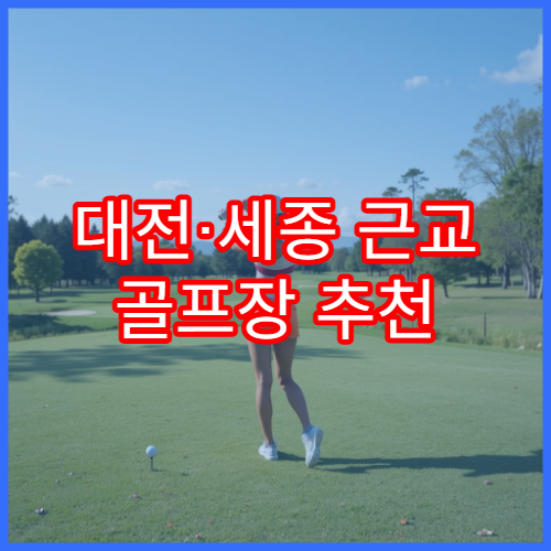 대전·세종 근교 골프장 추천 · 부킹 방법