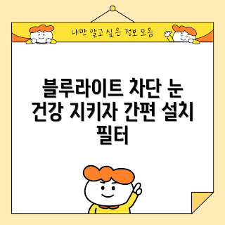 모니터블루라이트차단, 시력보호 필터, 간편설치 블루라이트, 학생용 모니터, 눈 시림 방지