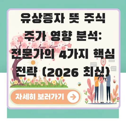 유상증자 뜻 주식 주가 영향 분석