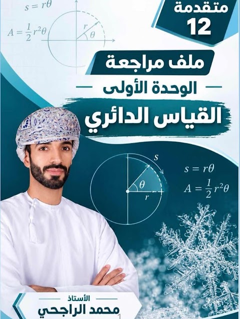 مراجعة الوحدة الأولى - محمد الراجحي - رياضيات متقدمة الصف 12 الفصل 1